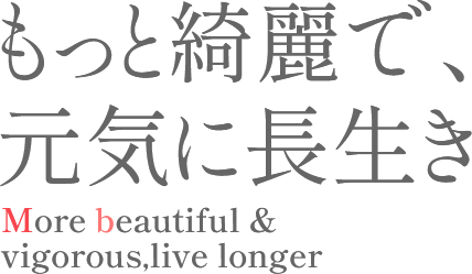 もっと綺麗で、元気に長生き