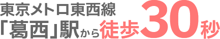 「葛西」駅から徒歩30秒